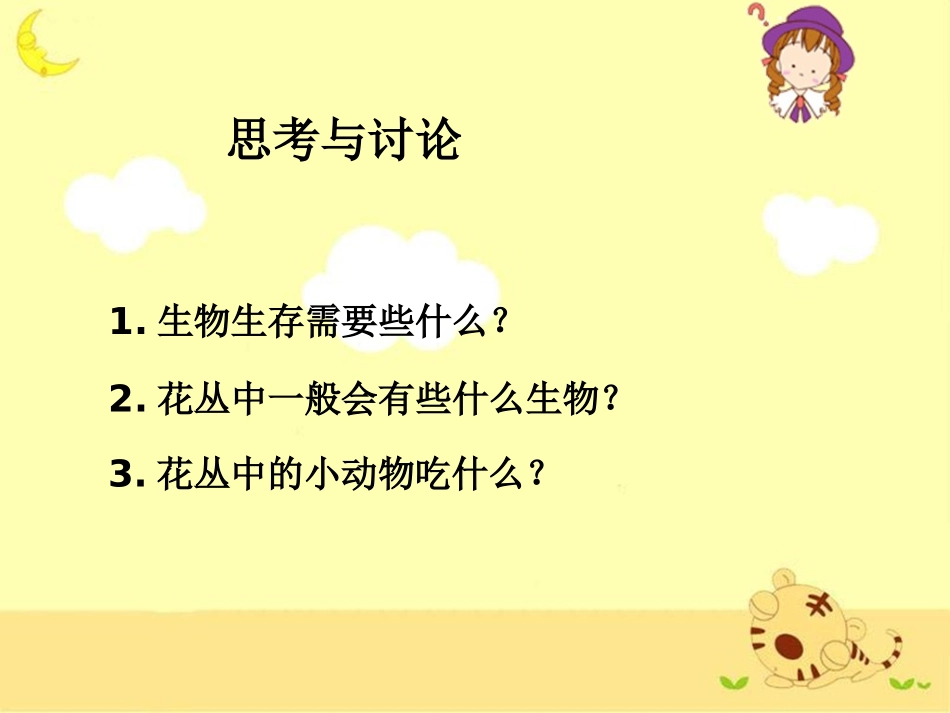 《食物链和食物网》教学课件_第2页