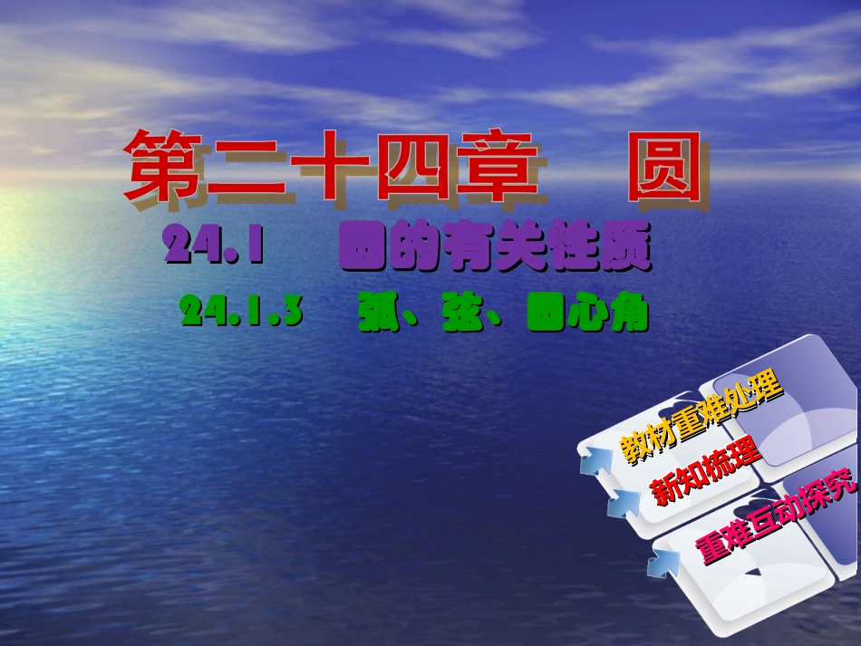 【教与学】人教版九年级数学上册课件：2413弧、弦、圆心角_第2页