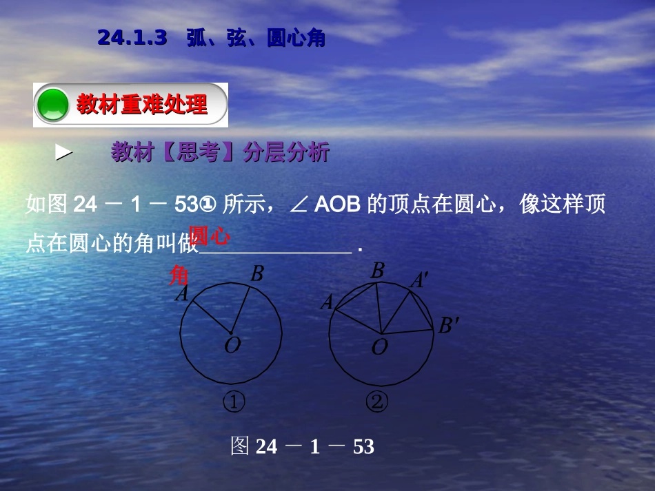 【教与学】人教版九年级数学上册课件：2413弧、弦、圆心角_第3页