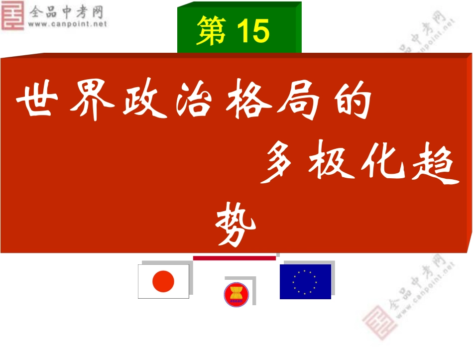 《第15课世界政治格局的多极化趋势》课件_第1页