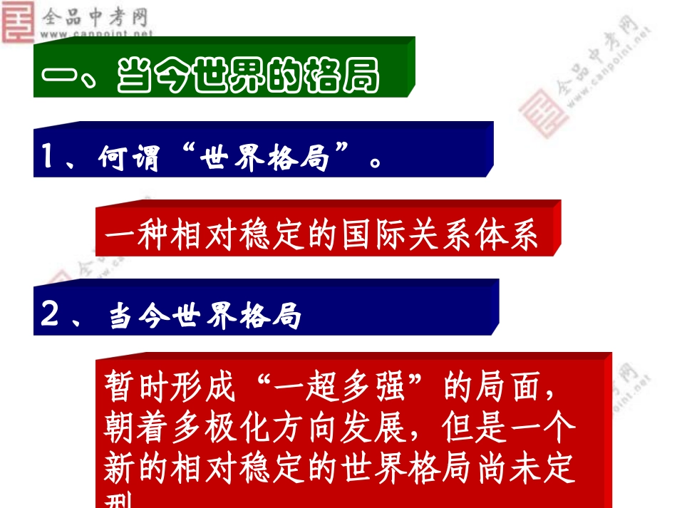 《第15课世界政治格局的多极化趋势》课件_第2页