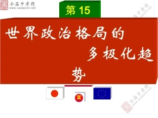 《第15课世界政治格局的多极化趋势》课件