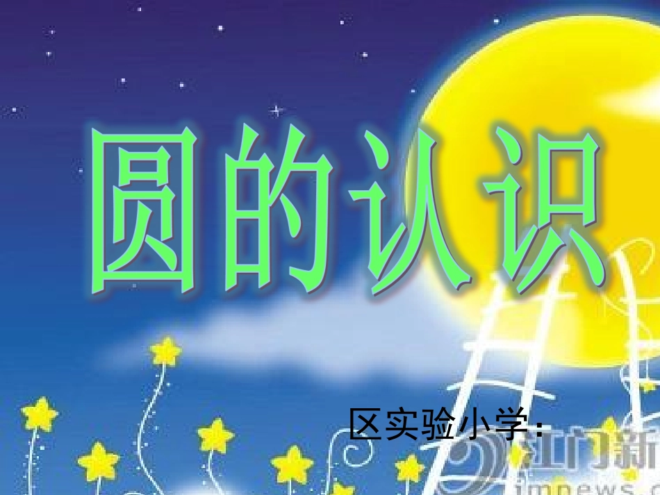 圆的认识(1)_第1页