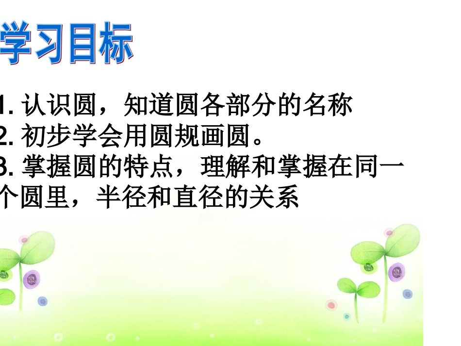 圆的认识(1)_第3页