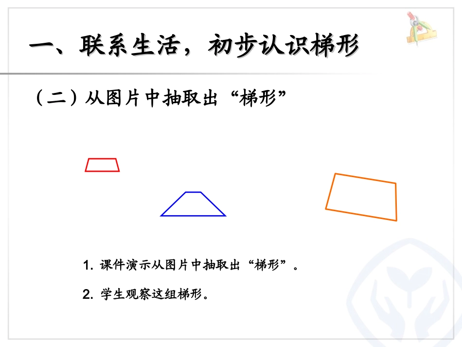 认识梯形及各部分名称；等腰、直角梯形 (6)_第3页