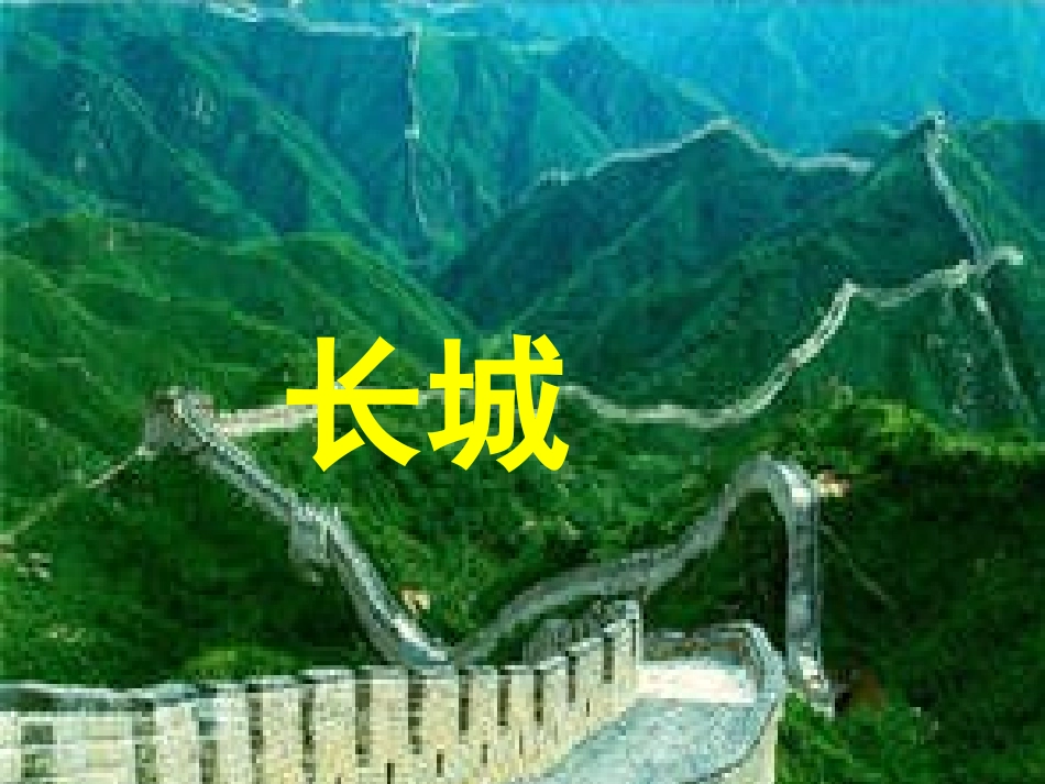 长城PPT课件_第1页
