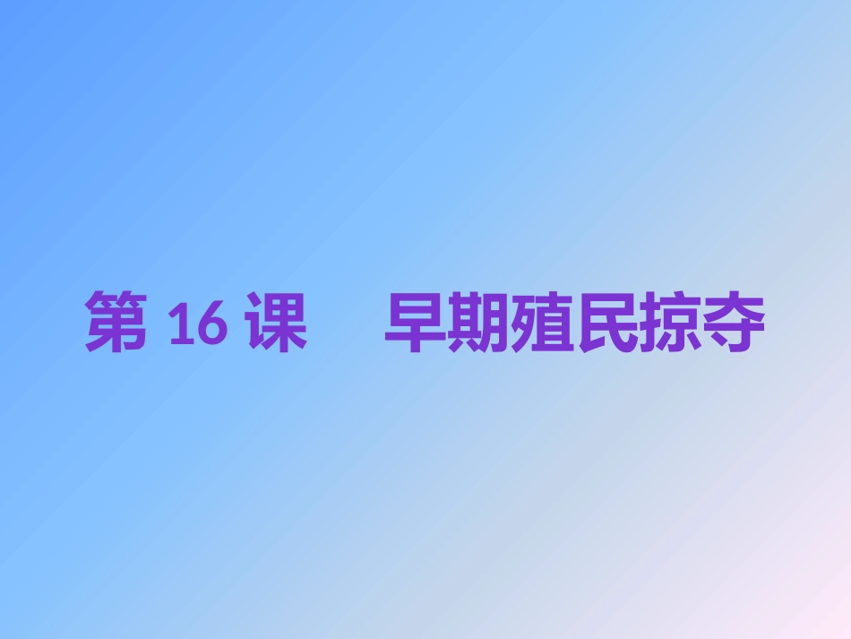 2018年秋人教版九年级历史上第16课早期殖民掠夺复习课件_第1页