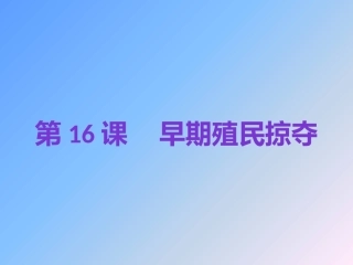 2018年秋人教版九年级历史上第16课早期殖民掠夺复习课件