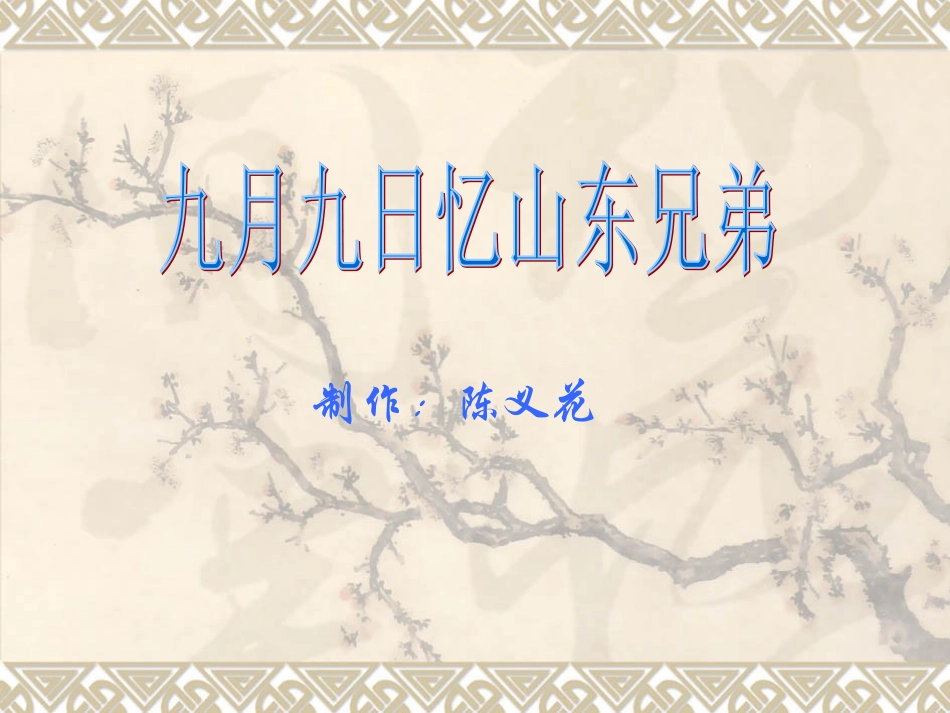 《九月九日忆山东兄弟》_第1页