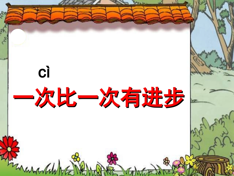 一次比一次有进步+PPT (2)_第2页