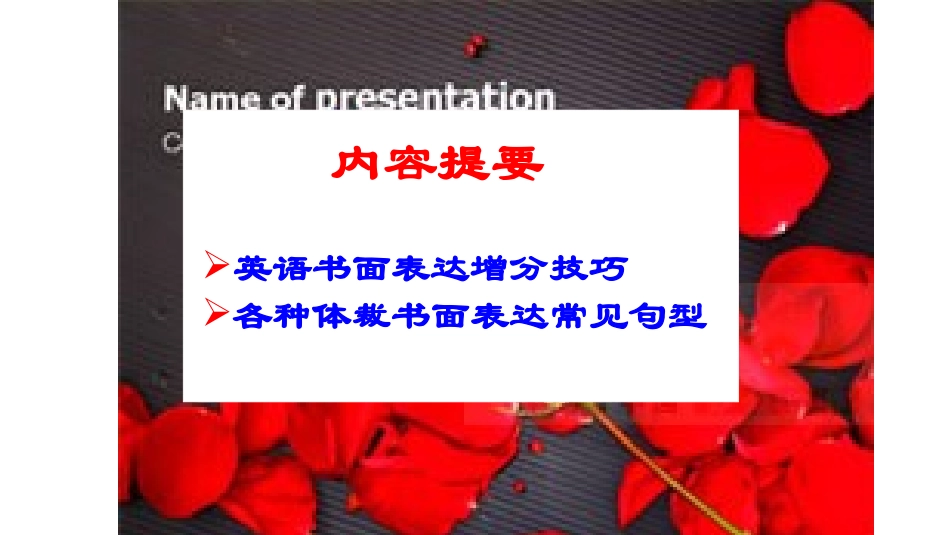 2019届高考英语书面表达增分技巧及常用句型教学课件(共28张PPT)_第2页
