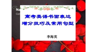 2019届高考英语书面表达增分技巧及常用句型教学课件(共28张PPT)