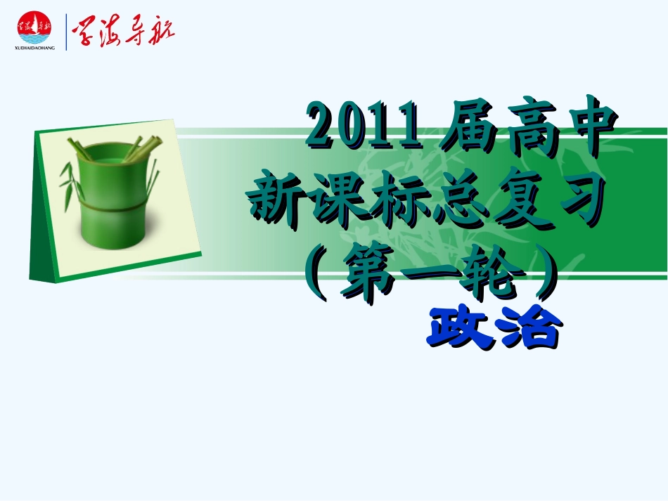 【学海导航】湖南省2011届高考政治第一轮总复习 第三单元第七课第二课时收入分配与社会公平课件 新人教版必修1_第1页