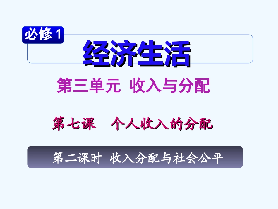 【学海导航】湖南省2011届高考政治第一轮总复习 第三单元第七课第二课时收入分配与社会公平课件 新人教版必修1_第2页