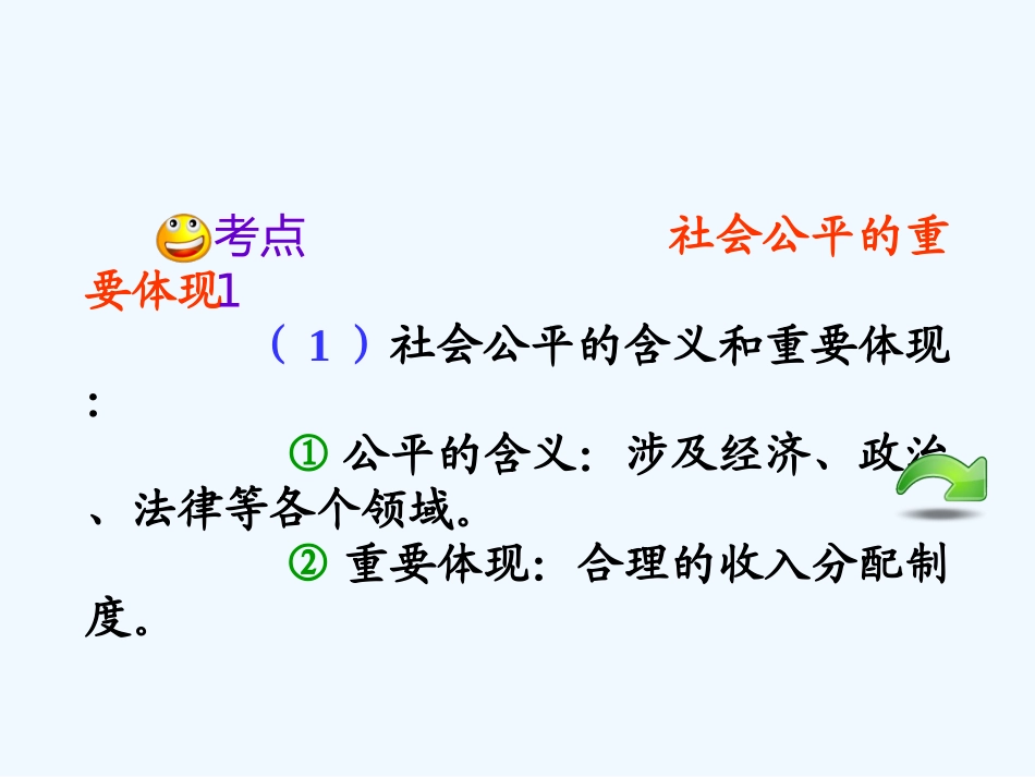 【学海导航】湖南省2011届高考政治第一轮总复习 第三单元第七课第二课时收入分配与社会公平课件 新人教版必修1_第3页