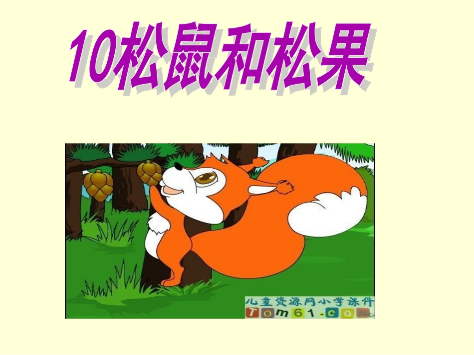 《松鼠和松果》终极完美版PPT课件 (2)_第1页
