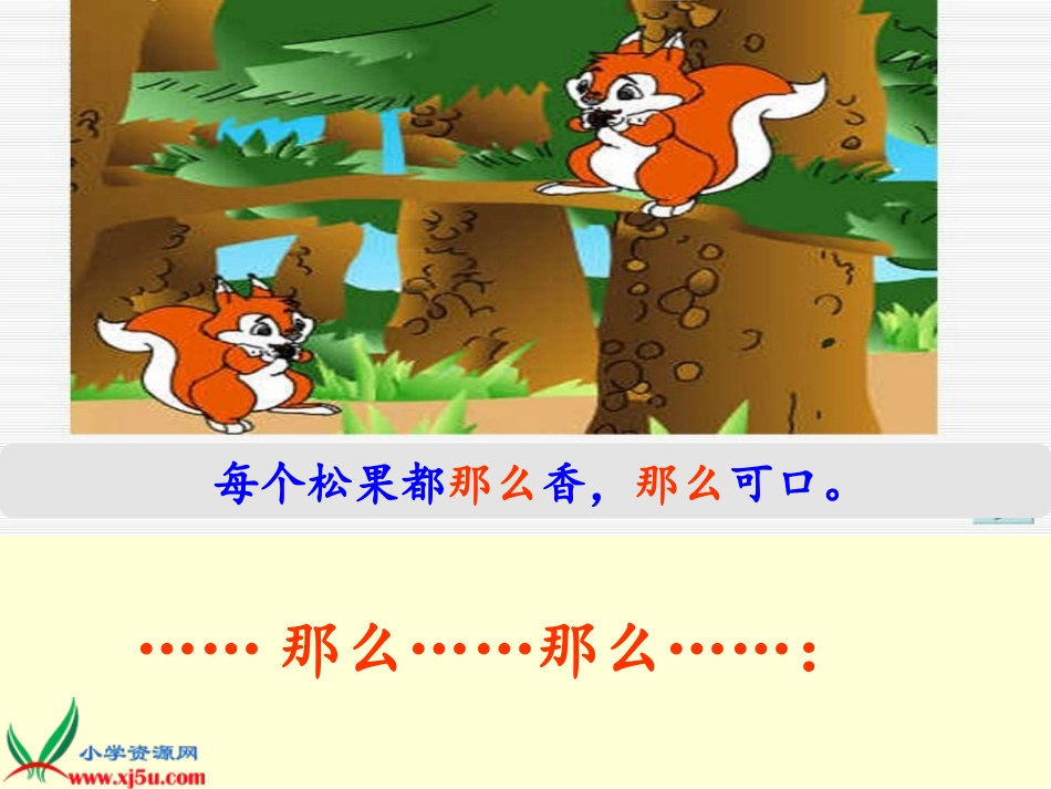 《松鼠和松果》终极完美版PPT课件 (2)_第3页