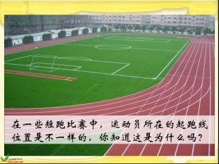 北师大版数学六年级上册《起跑线》课件