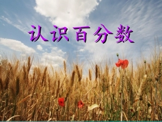 百分数的认识MicrosoftPowerPoint幻灯片