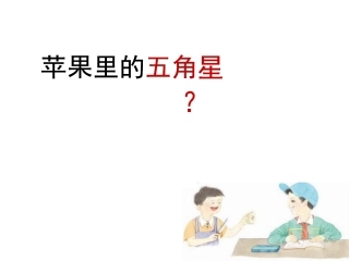 《苹果里的五角星》课件