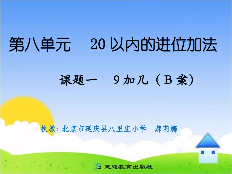 课题一9加几（B案） (3)_第1页