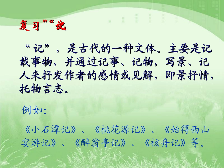 语文：第27课《岳阳楼记》课件(人教版八年级下册)-副本_第3页