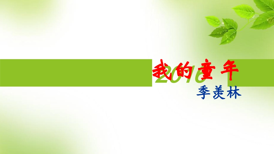 《我的童年》季羡林 (2)_第2页