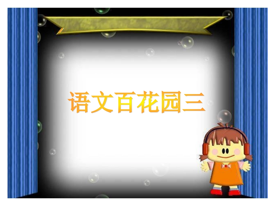 《语文百花园三》课件1(S版小学语文三年级上册课件)_第1页