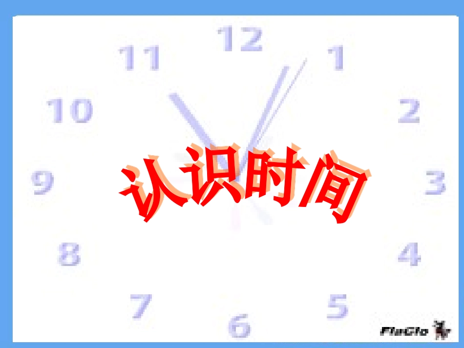 《认识时间1》修改三_第3页