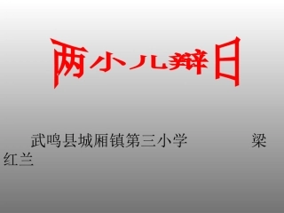 《两小儿辩日》梁红兰