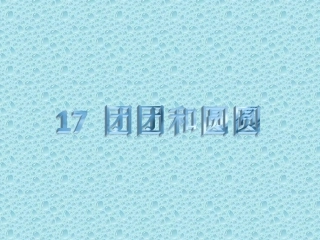 《团团和圆圆》课件
