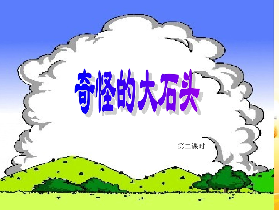 三上《奇怪的大石头》第二课时_第1页