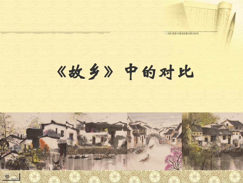 《故乡》中的对比_第1页