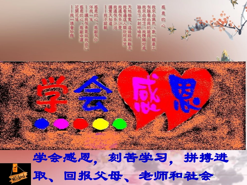 《学会感恩》PPT主题班会课件_第1页