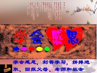 《学会感恩》PPT主题班会课件