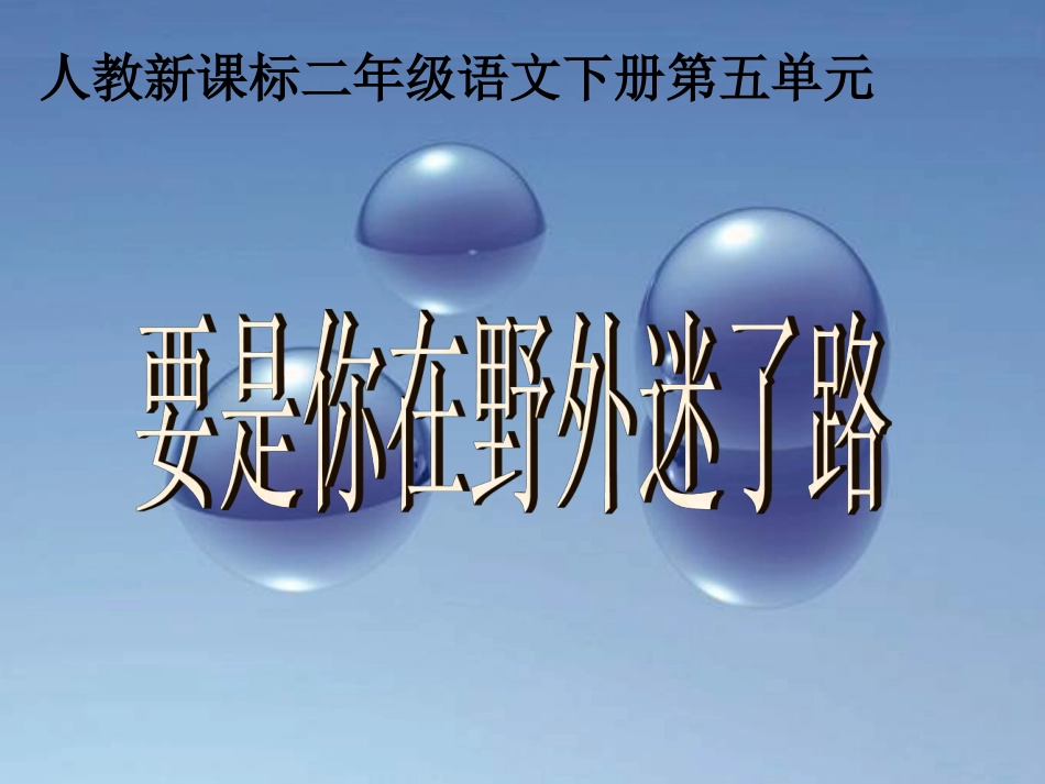 《要是你在野外迷了路》教学课件 (3)_第1页