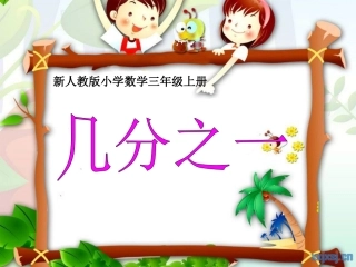 《认识几分之一》课件 (3)