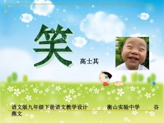 《笑》（高士其）课件1(1)