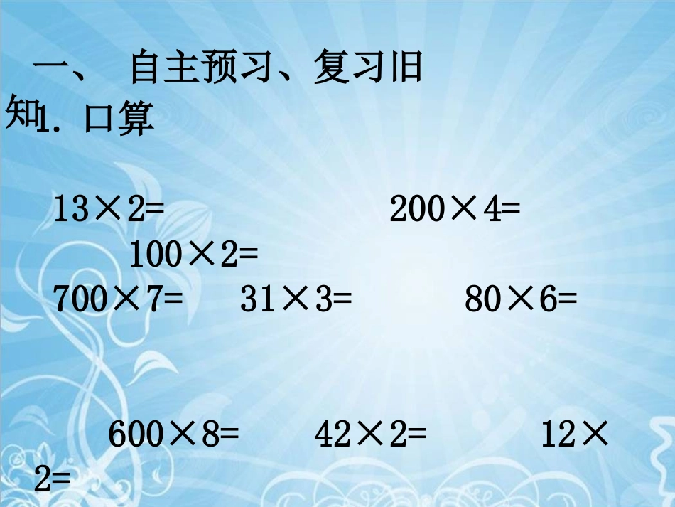 《两三位数乘一位数（不进位）》课件_第2页