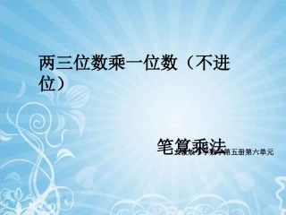 《两三位数乘一位数（不进位）》课件