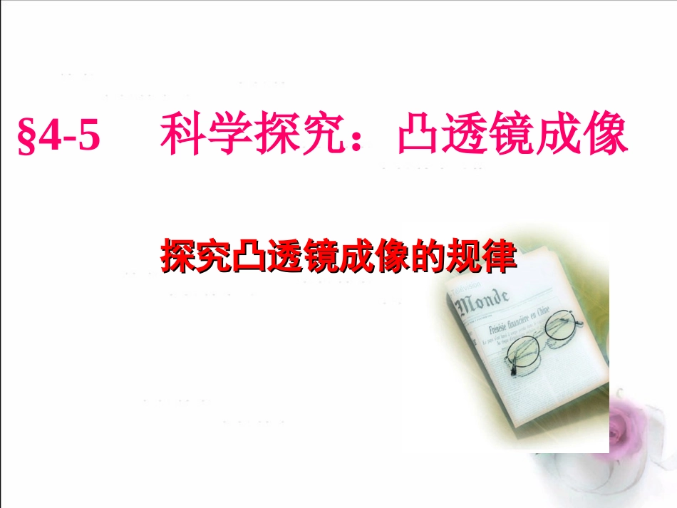 《5科学探究_凸透镜成像》课件1_第1页