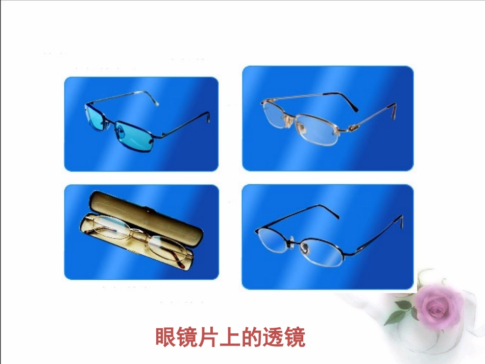 《5科学探究_凸透镜成像》课件1_第2页