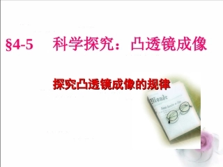 《5科学探究_凸透镜成像》课件1