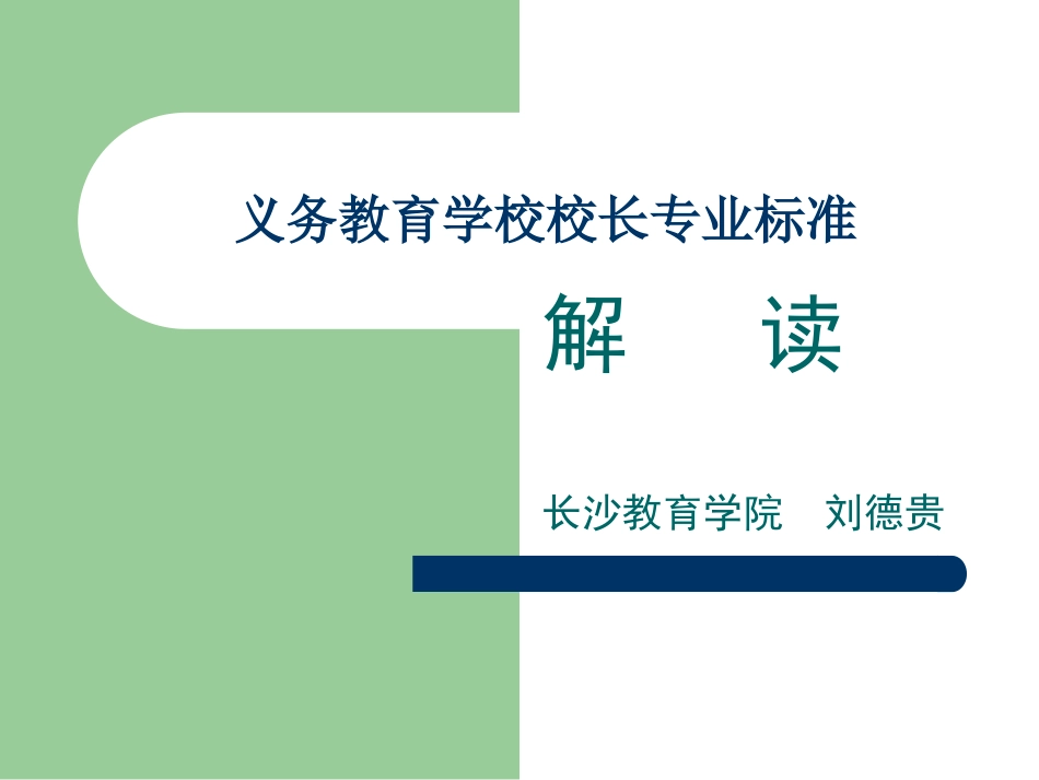 中小学校长标准解读1_第1页