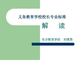 中小学校长标准解读1