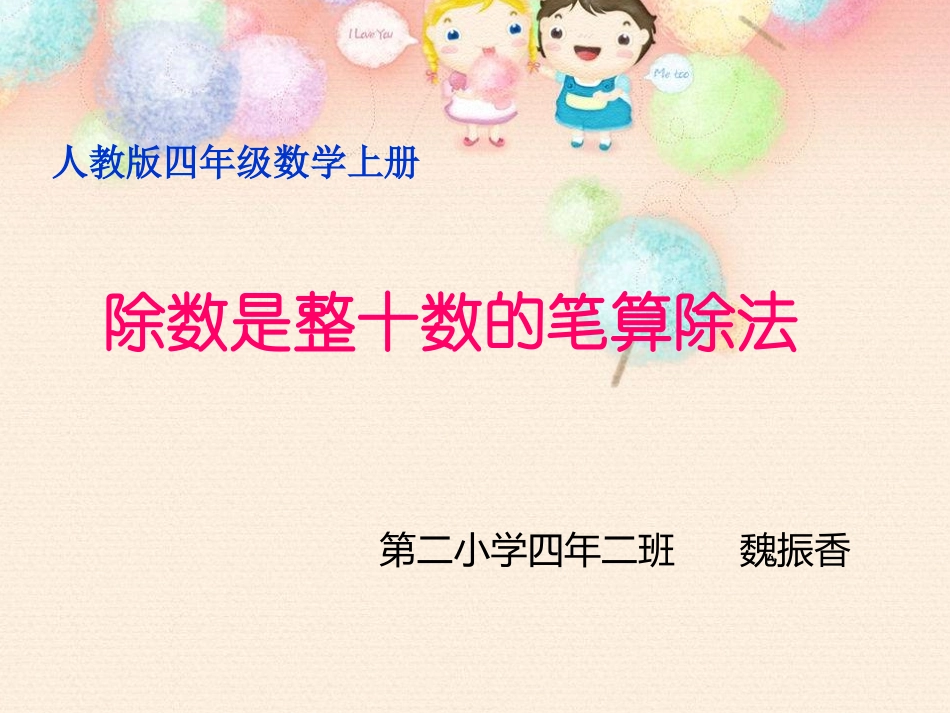 《除数是整十数的笔算除法》课件_第1页