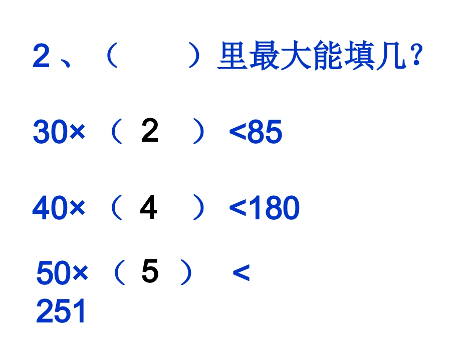 《除数是整十数的笔算除法》课件_第3页