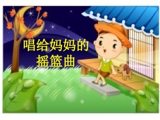 唱给妈妈的摇篮曲