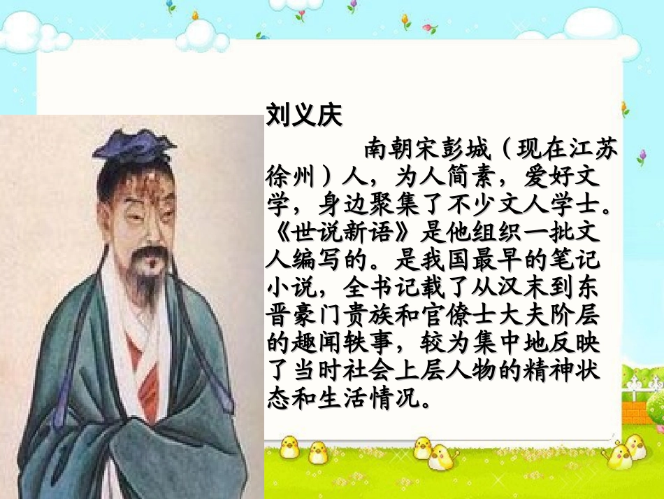 《〈世说新语〉两则》课件1_第3页