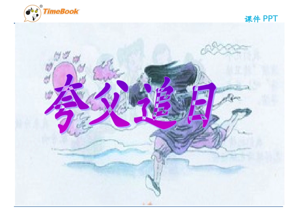 吉林版语文二年级下册《夸父追日》 (2)_第3页